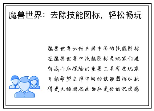 魔兽世界：去除技能图标，轻松畅玩
