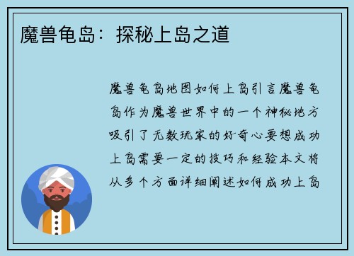 魔兽龟岛：探秘上岛之道