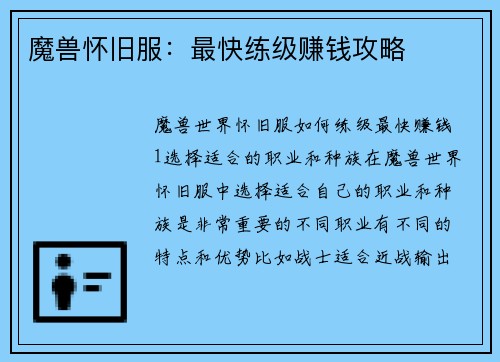魔兽怀旧服：最快练级赚钱攻略