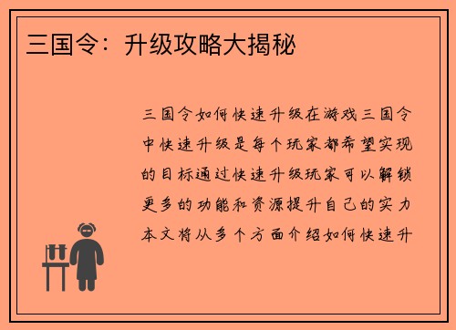 三国令：升级攻略大揭秘