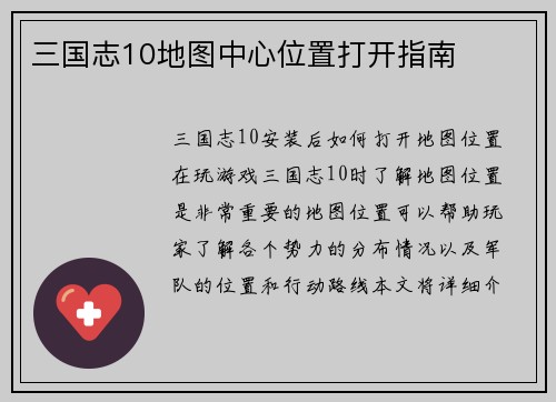 三国志10地图中心位置打开指南