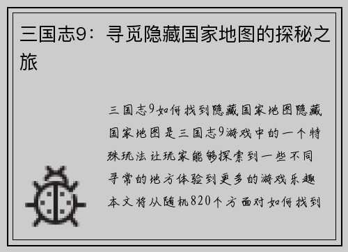 三国志9：寻觅隐藏国家地图的探秘之旅