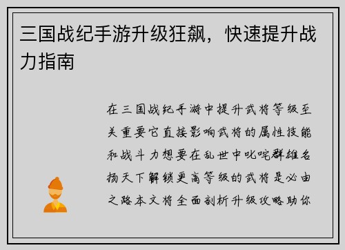 三国战纪手游升级狂飙，快速提升战力指南