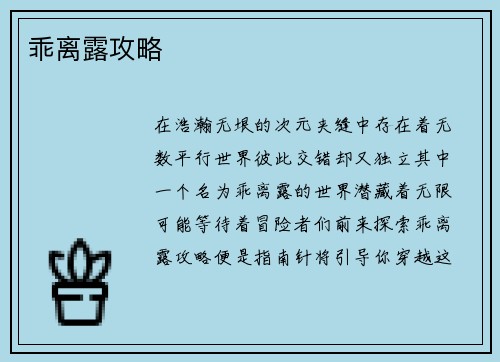 乖离露攻略