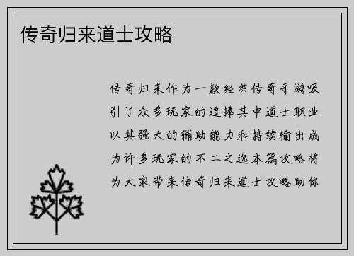 传奇归来道士攻略