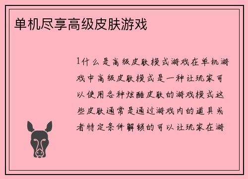 单机尽享高级皮肤游戏