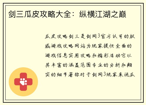 剑三瓜皮攻略大全：纵横江湖之巅