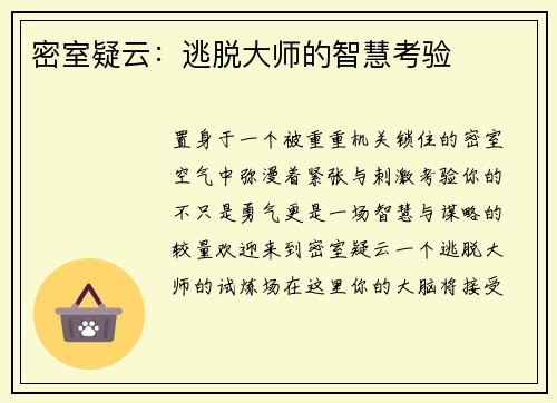 密室疑云：逃脱大师的智慧考验