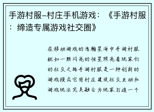 手游村服-村庄手机游戏：《手游村服：缔造专属游戏社交圈》