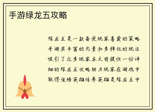 手游绿龙五攻略