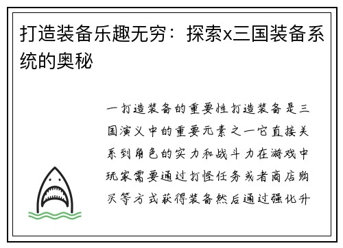 打造装备乐趣无穷：探索x三国装备系统的奥秘
