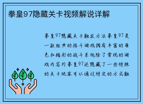 拳皇97隐藏关卡视频解说详解