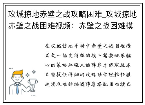 攻城掠地赤壁之战攻略困难_攻城掠地赤壁之战困难视频：赤壁之战困难模式攻城掠地终极攻略