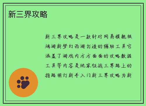 新三界攻略