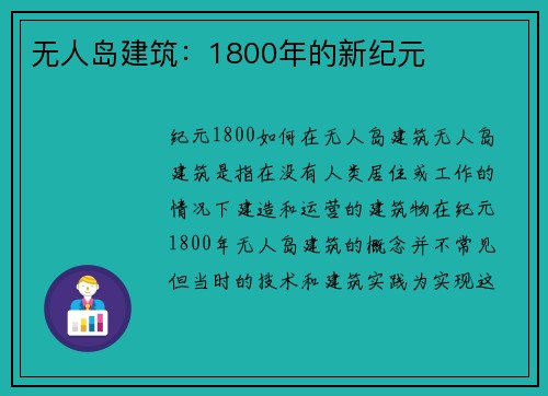 无人岛建筑：1800年的新纪元