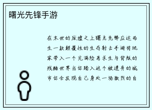 曙光先锋手游